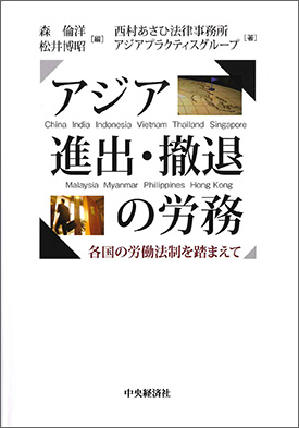  アジア進出・撤退の労務 