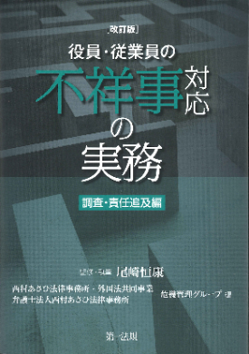 改訂版 役員・従業員の不祥事対応の実務